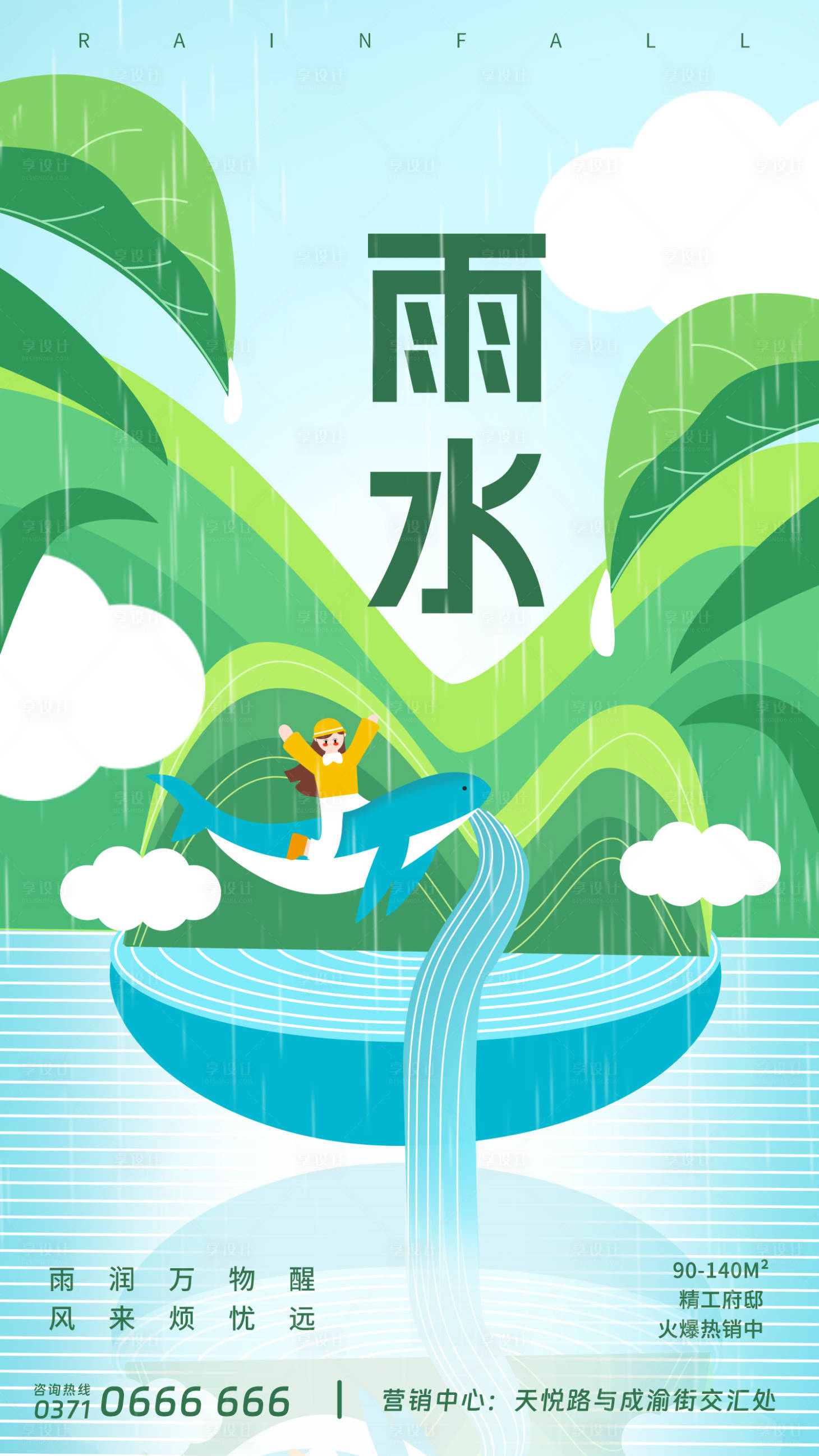 源文件下载【雨水节气海报】编号：32440014188408612