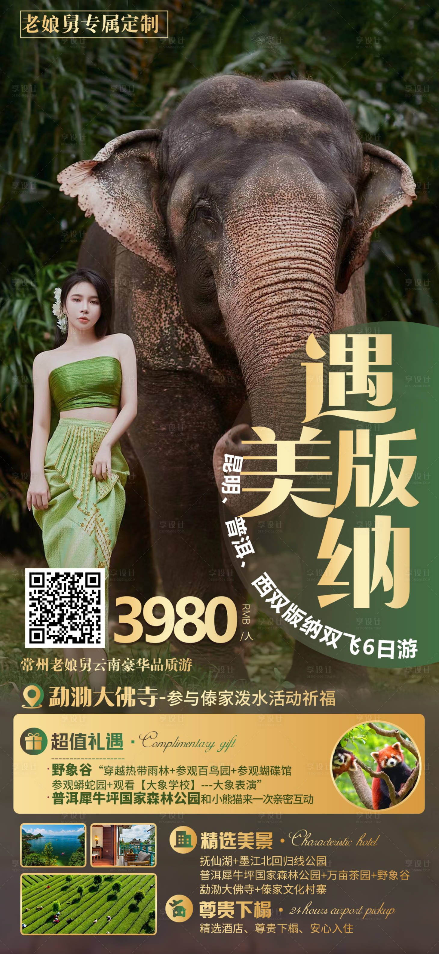源文件下載【享設計】搜索編號：85470014086501189【云南旅游海報】