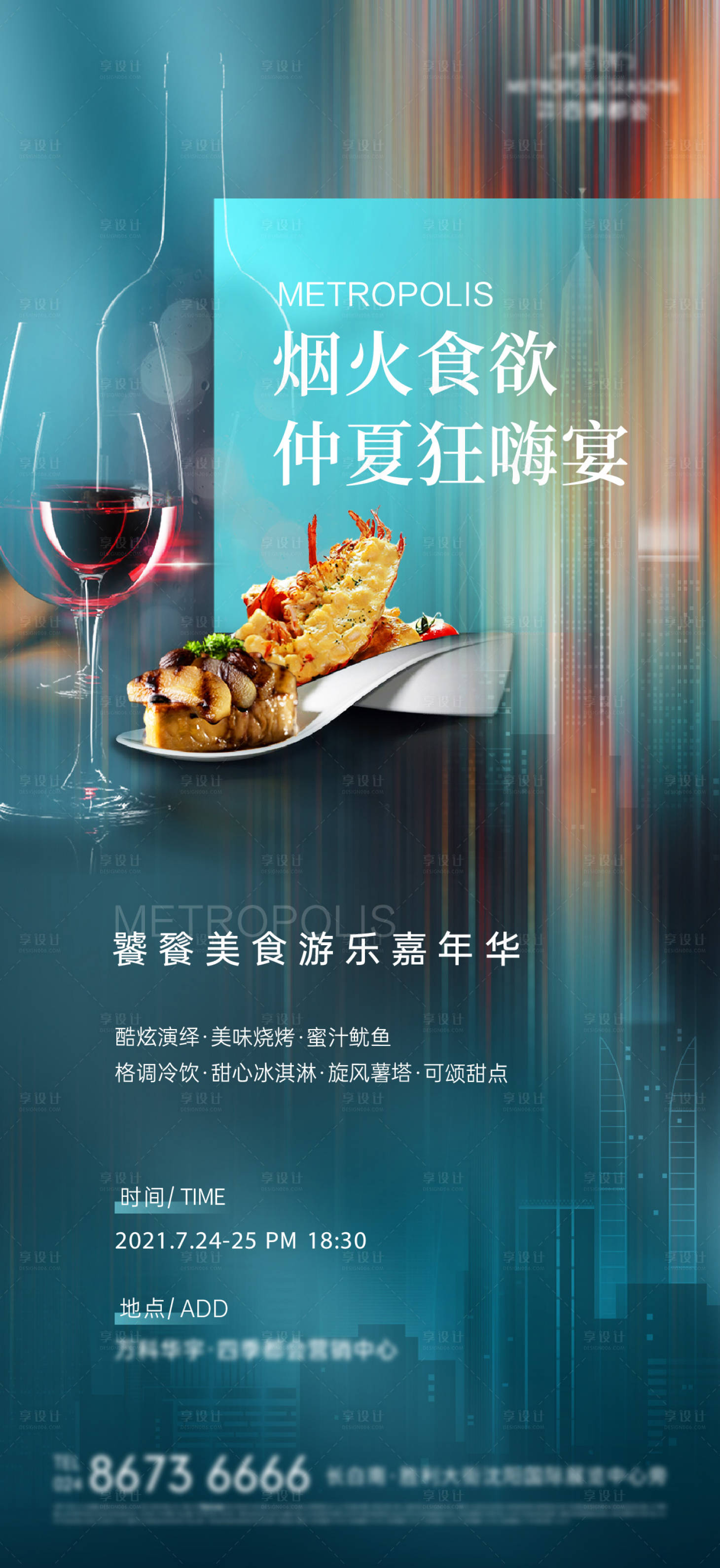 源文件下载【享设计】搜索编号：19520014140867703【家宴美食红酒龙虾仲夏活动海报】