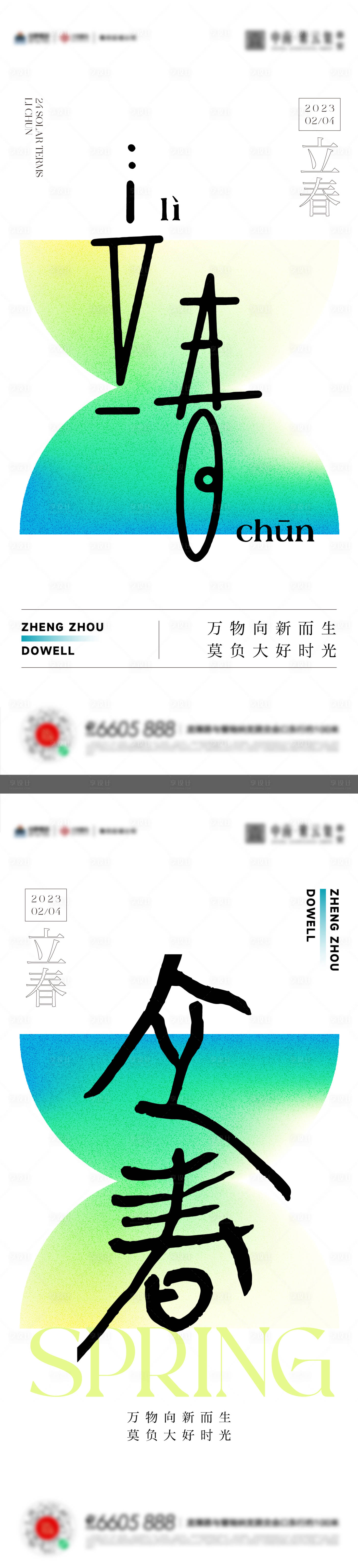 源文件下载【享设计】搜索编号：44990014405359658【立春海报】
