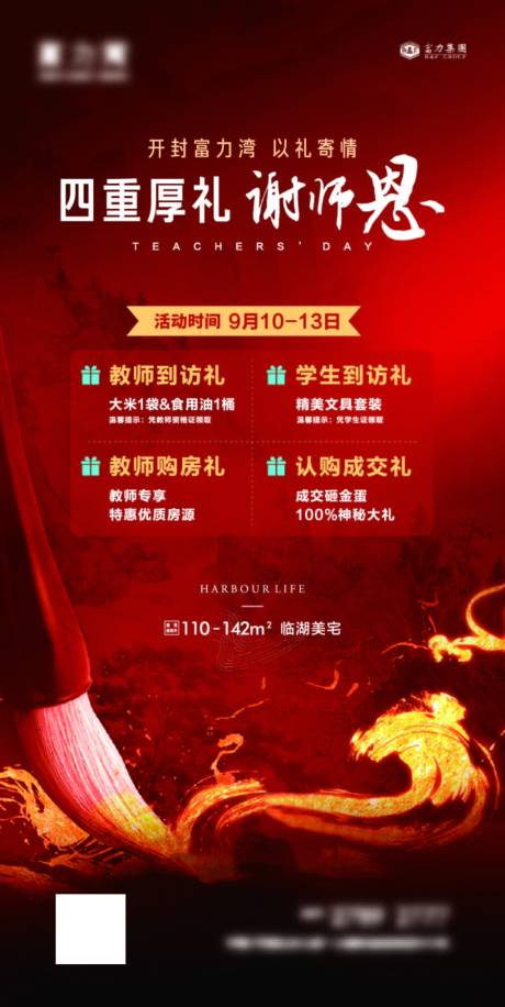 源文件下载【房地产教师节四重礼海报】编号：88900014278904544