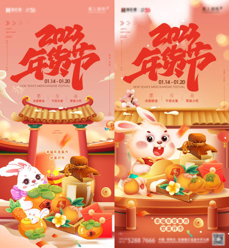 源文件下載【享設計】搜索編號：60560014090005287【新年年貨節活動系列海報】