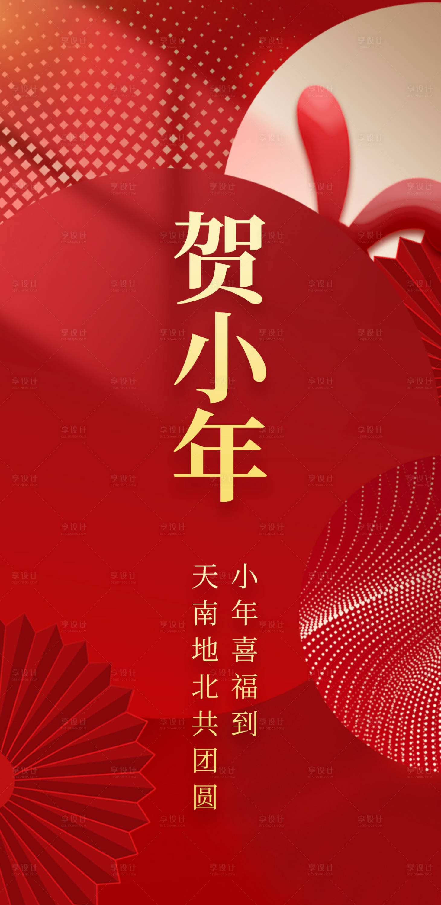 源文件下载【小年海报】编号：87660014106254482