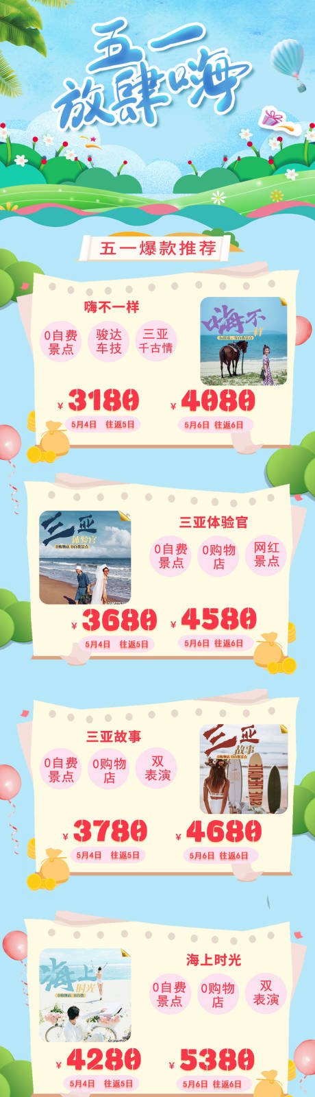 源文件下载【海南旅游  长图】编号：14680014251869374