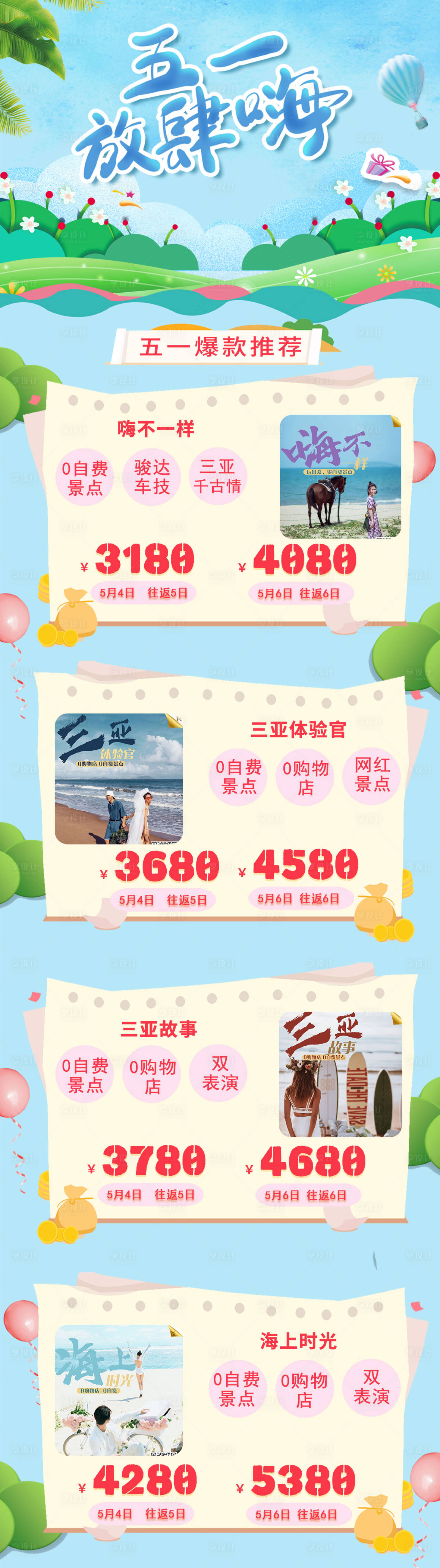 源文件下载【海南旅游  长图】编号：14680014251869374