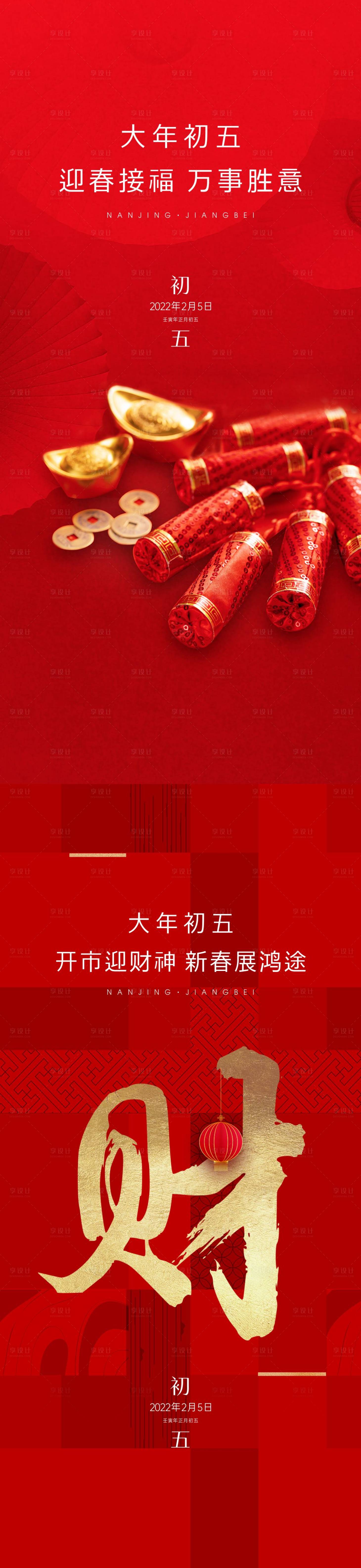 源文件下载【享设计】搜索编号：55930014199172841【春节初五海报】