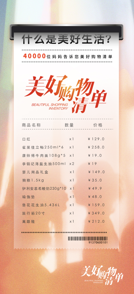源文件下载【美好购物清单海报】编号：70990014369382575