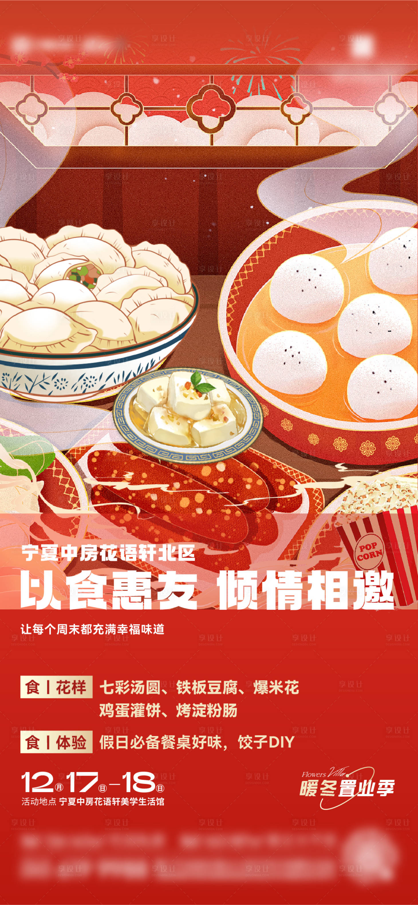 源文件下载【享设计】搜索编号：95420014260277809【过年美食暖场海报】