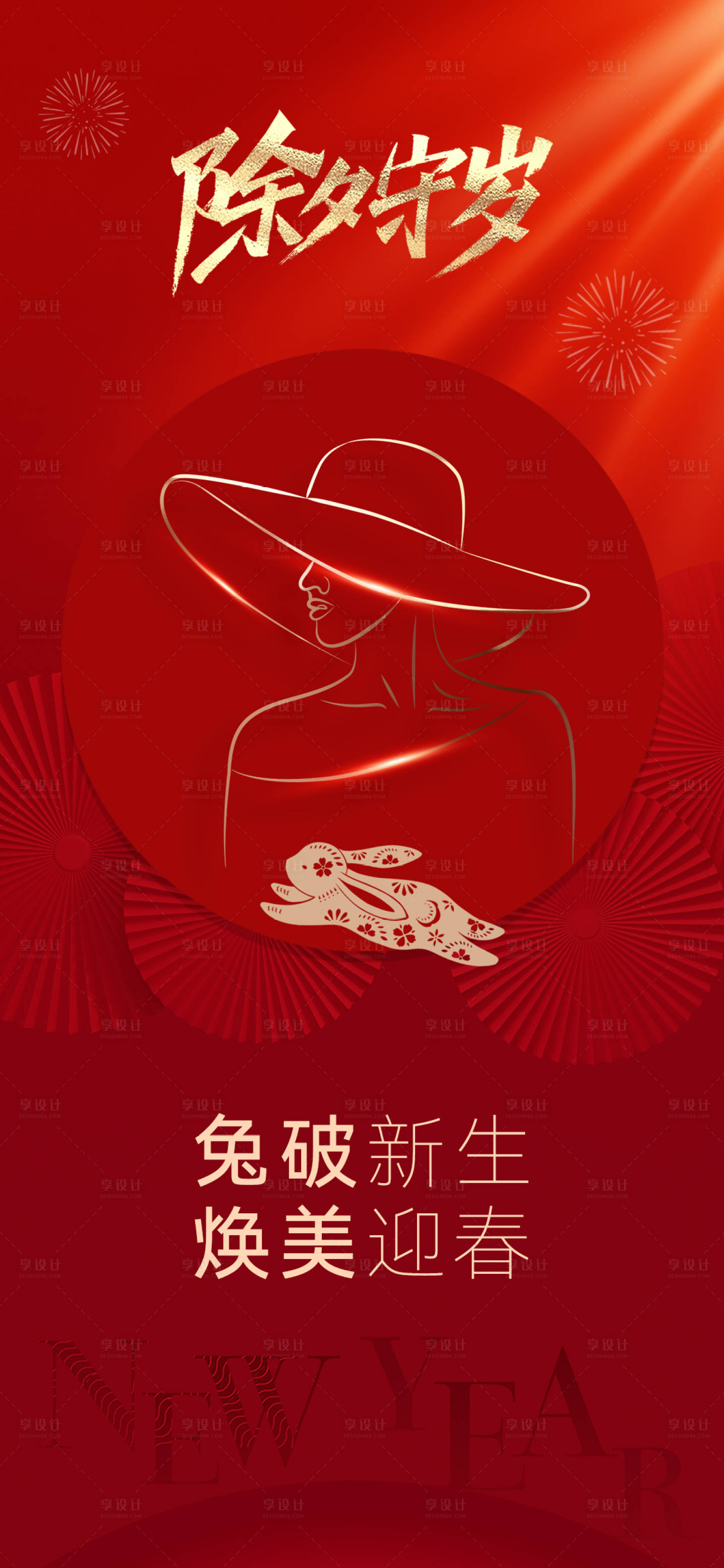 源文件下载【享设计】搜索编号：26650014301793585【医美除夕海报】