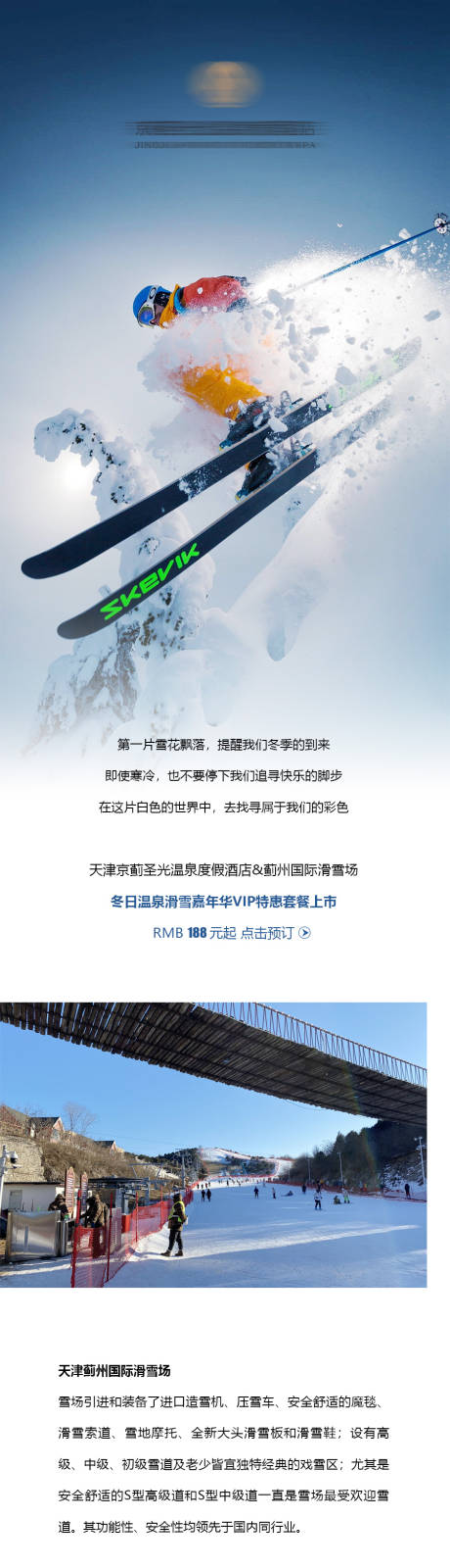 编号：20230106154959877【享设计】源文件下载-冬日滑雪温泉长图