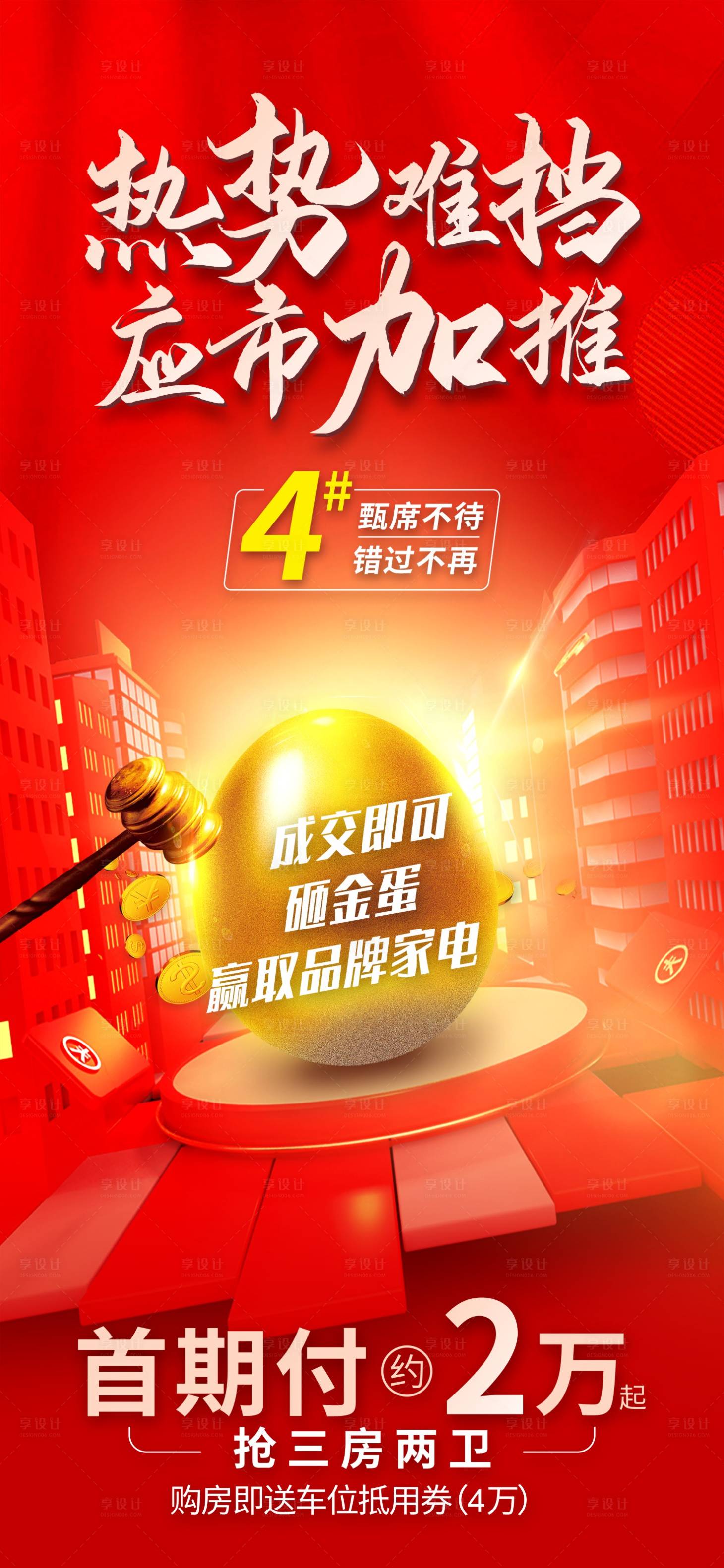 源文件下载【地产砸金蛋加推热销海报】编号：95540014417206256