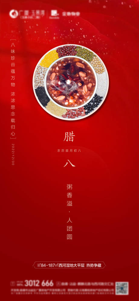 源文件下载【享设计】搜索编号：85820014124021876【腊八节海报】