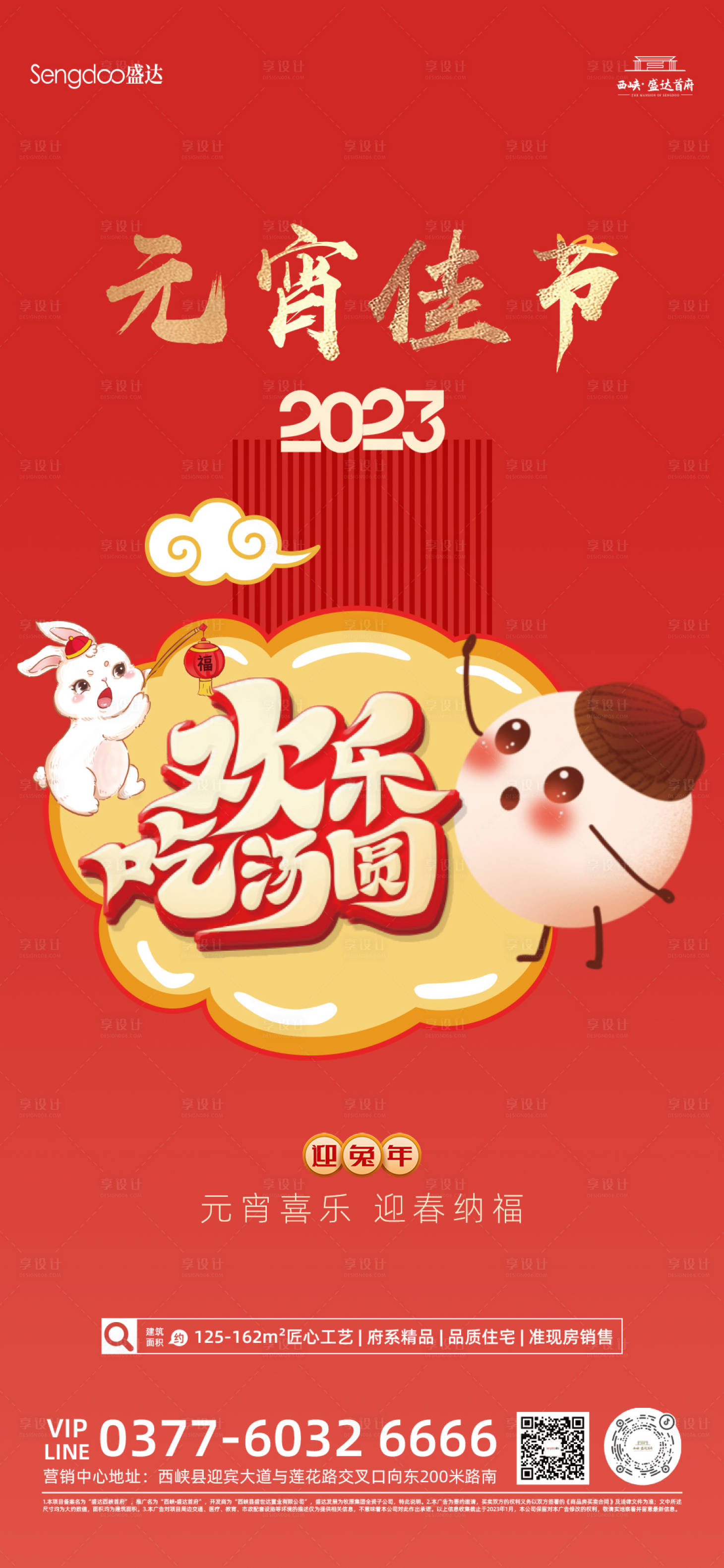 源文件下載【享設計】搜索編號：93900014349337814【房地產元宵節借勢海報】