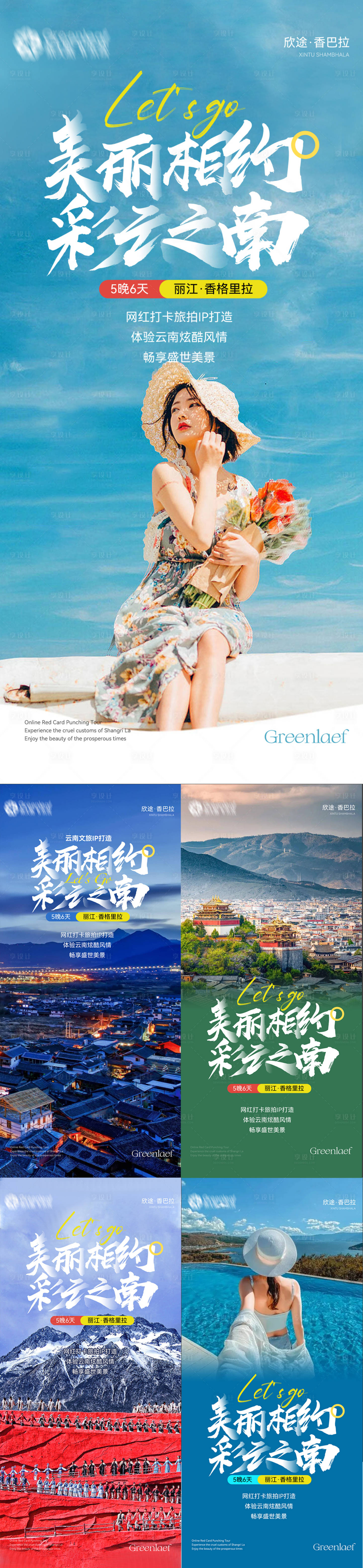 源文件下載【云南旅行海報】編號：41790014337354010