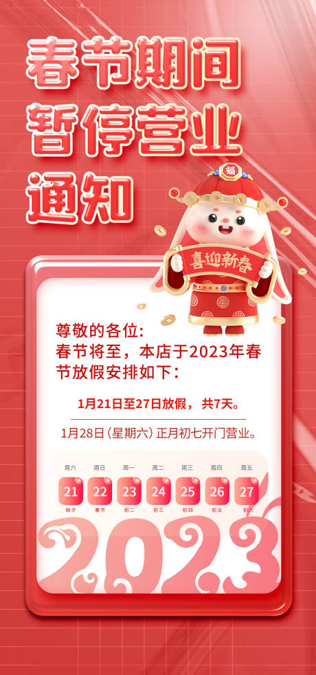 源文件下载【春节除夕放假暂停营业通知】编号：47810014119888614