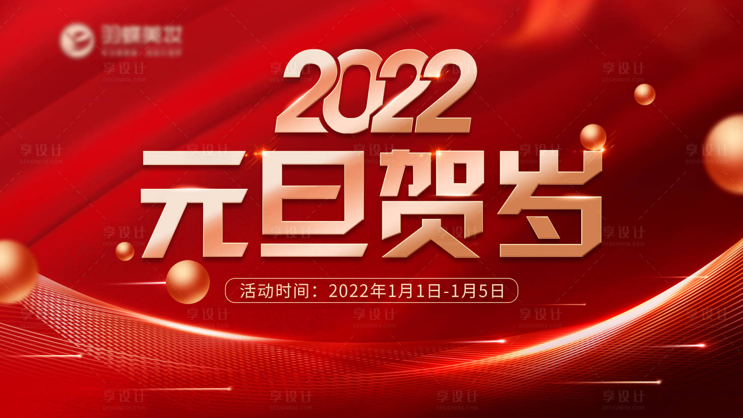 源文件下載【享設計】搜索編號：82470014090826265【新年元旦促銷主畫面】