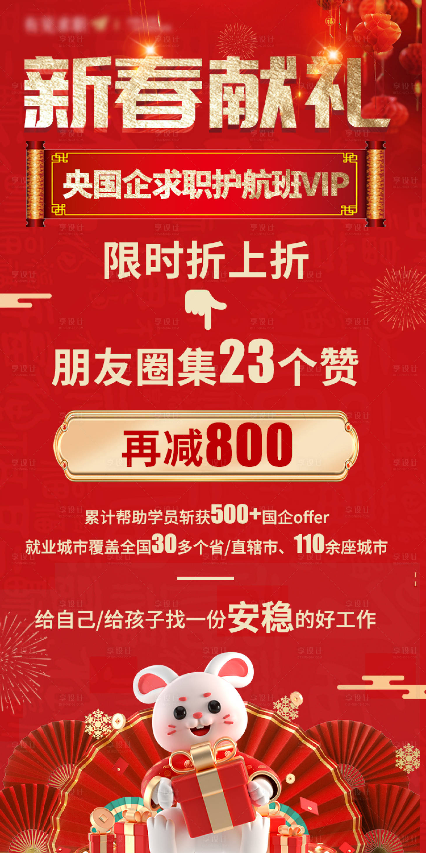 源文件下載【享設(shè)計】搜索編號：37600014304378698【教育央國企求職朋友圈集贊海報】