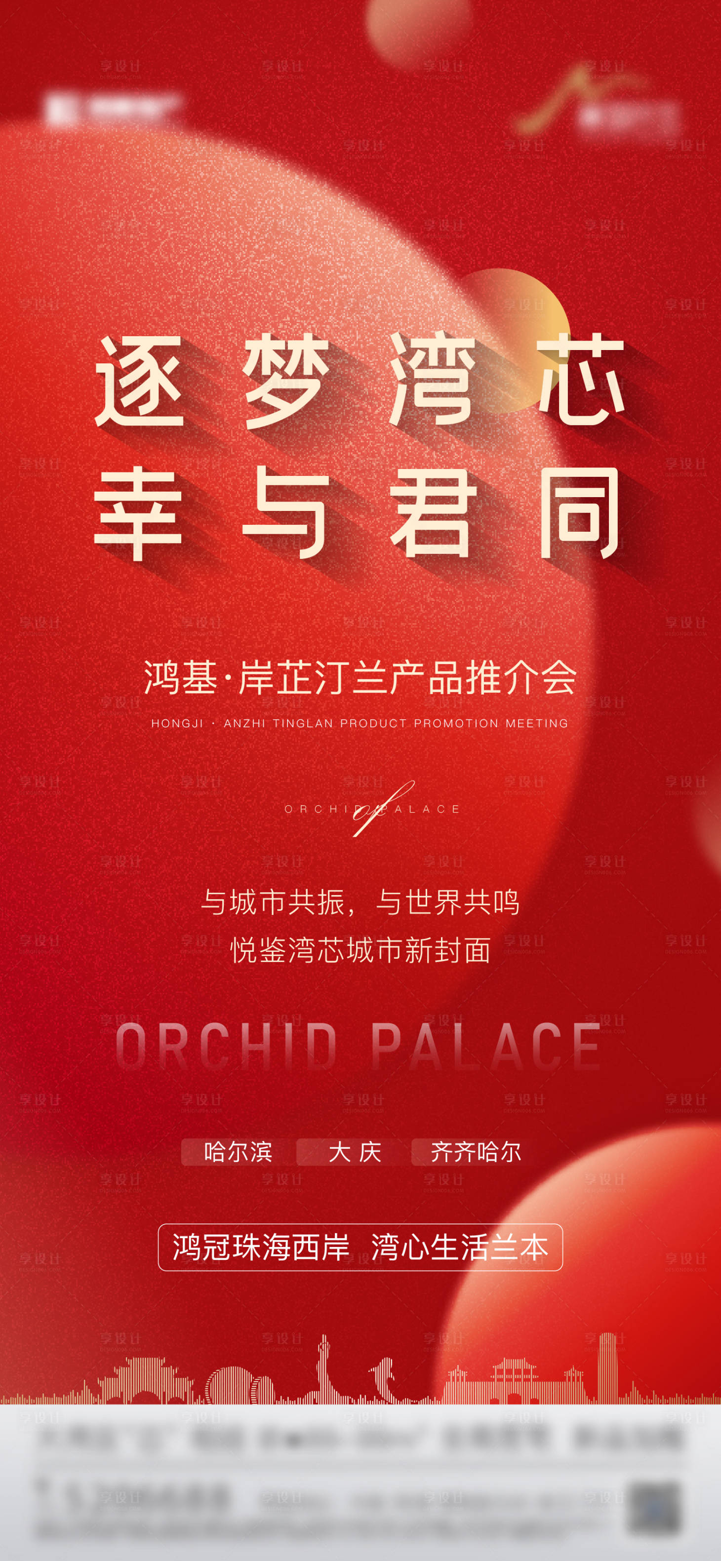 源文件下載【享設計】搜索編號：38730014225739065【地產熱銷推介海報】