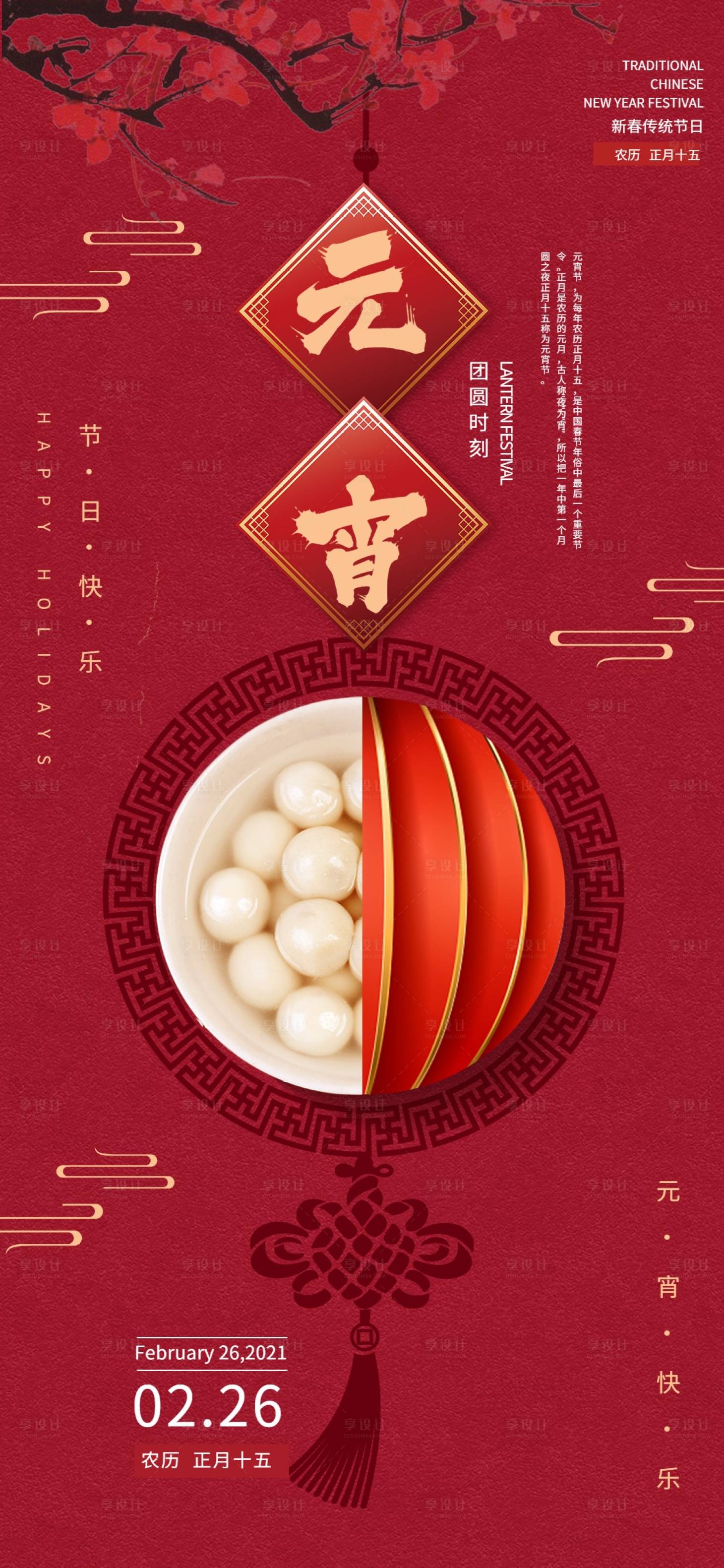 源文件下载【享设计】搜索编号：75550014398694471【元宵节】