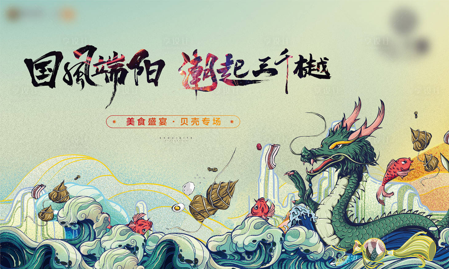 源文件下载【享设计】搜索编号：87080014191674528【端午节盛宴背景板】