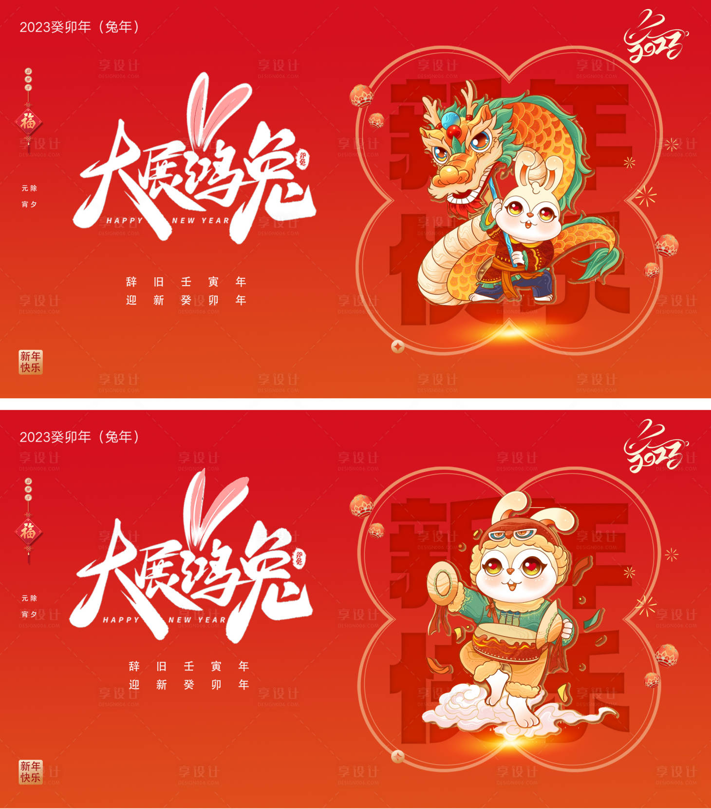 源文件下載【享設計】搜索編號：37990014067637091【2023元旦兔年海報】