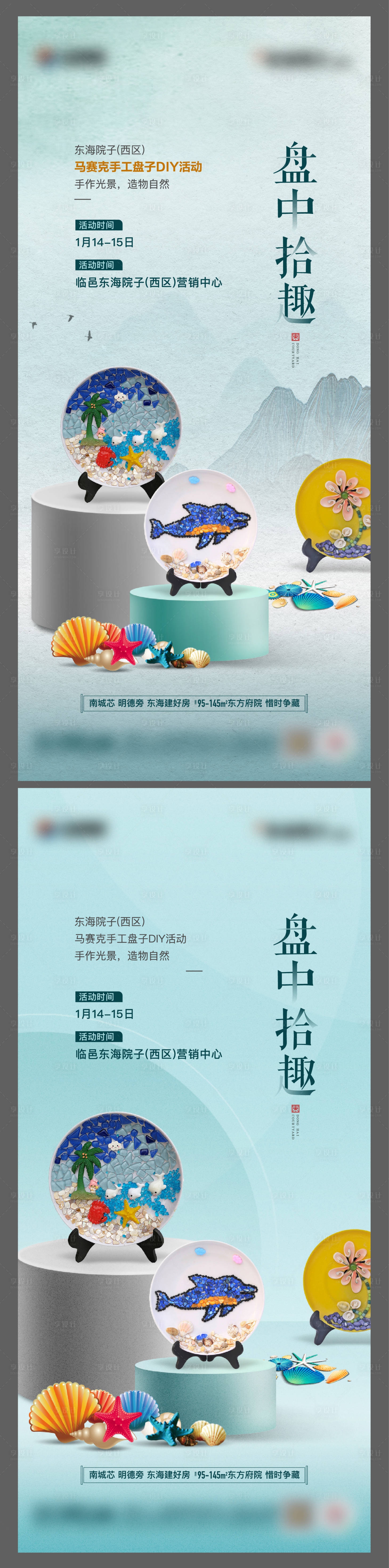源文件下載【享設計】搜索編號：29600014347158879【地產馬賽克手工盤子DIY活動海報】
