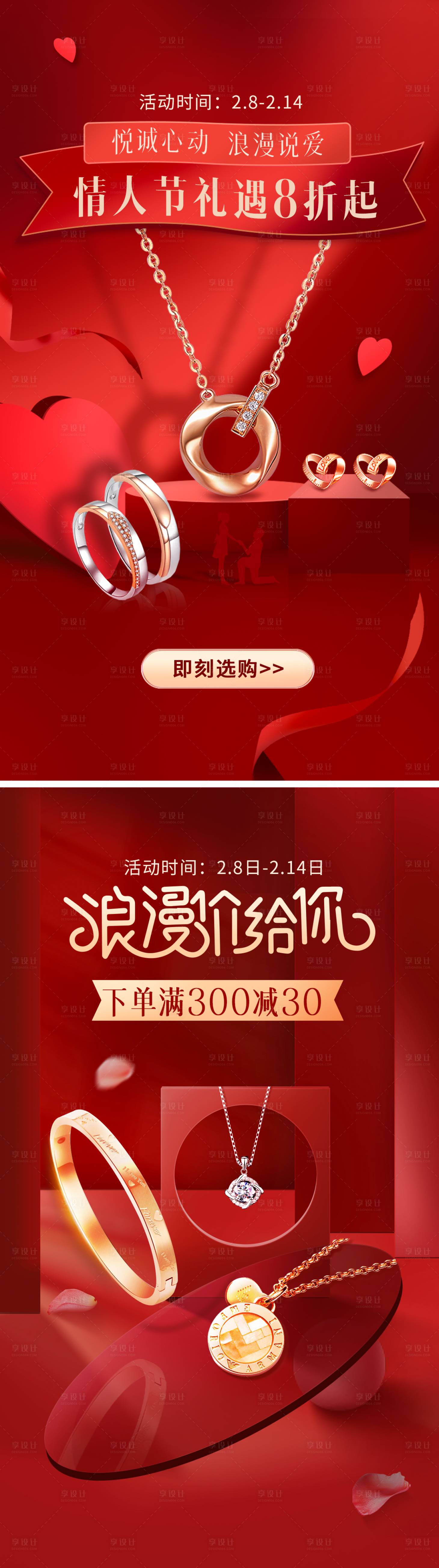 源文件下载【情人节珠宝配饰海报】编号：68320014255329862