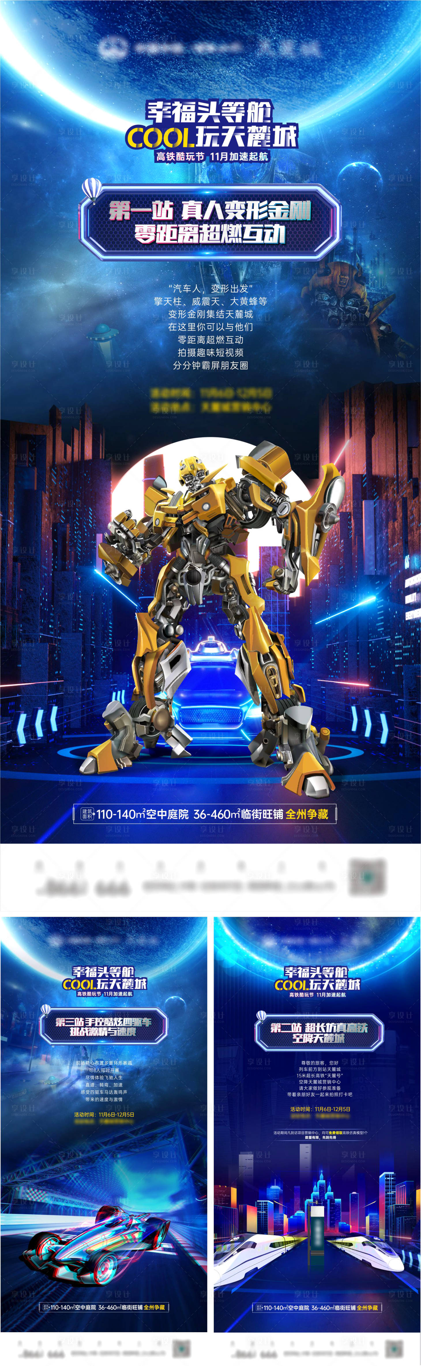 源文件下载【享设计】搜索编号：86890014264627345【房地产变形金刚活动海报】