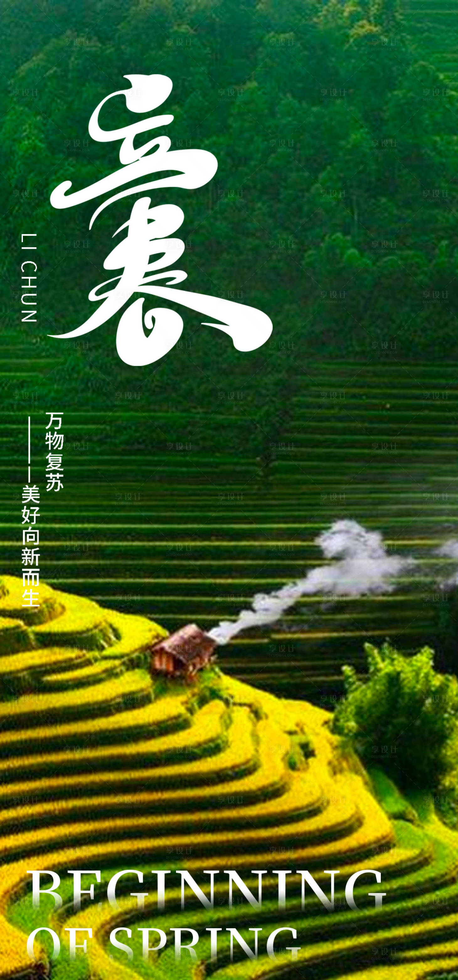 源文件下载【享设计】搜索编号：76960014308871135【立春节气海报】