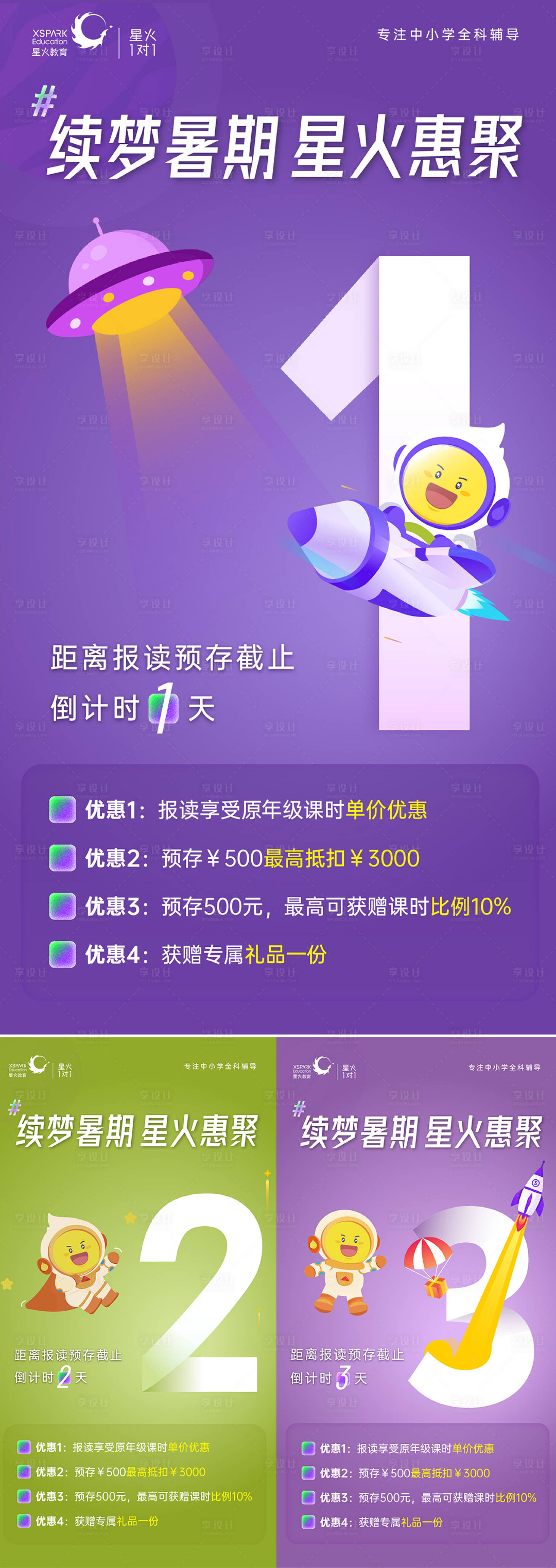 源文件下载【线上教育培训星火续费倒计时关窗海报】编号：50640014231703916