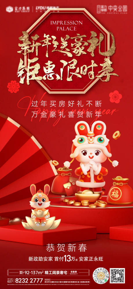 源文件下载【享设计】搜索编号：72150014151053389【地产新年钜惠海报】