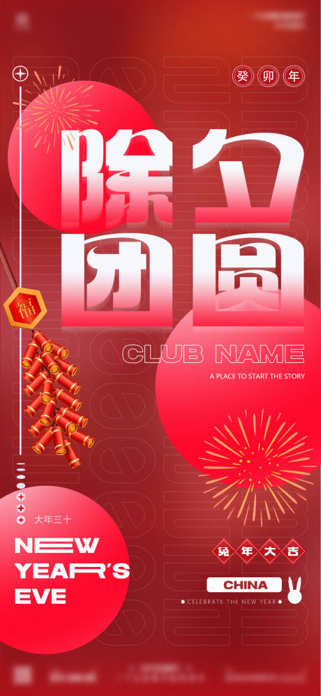 源文件下載【夜店兔年除夕春節年味海報】編號：74080014270639396