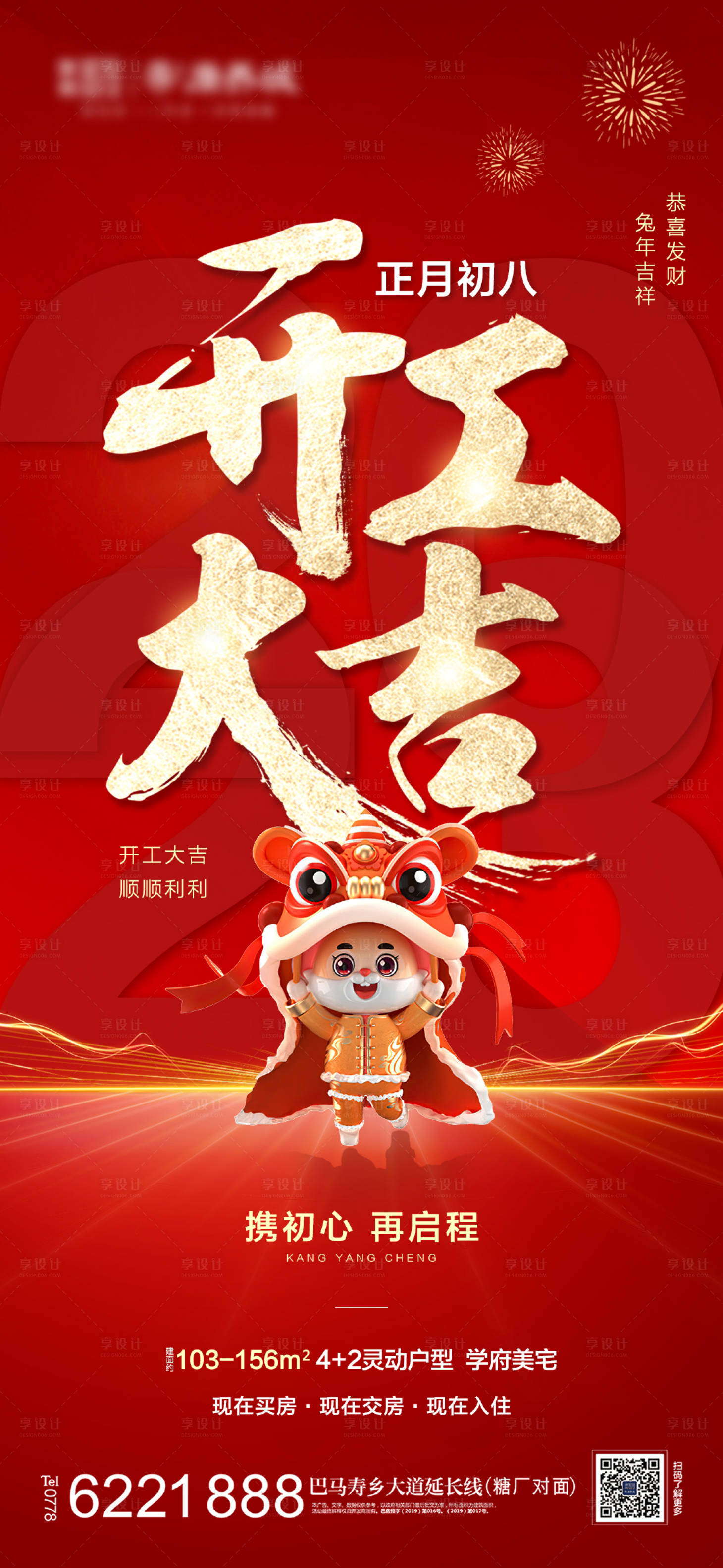 源文件下载【享设计】搜索编号：74140014230396192【地产开工大吉海报】
