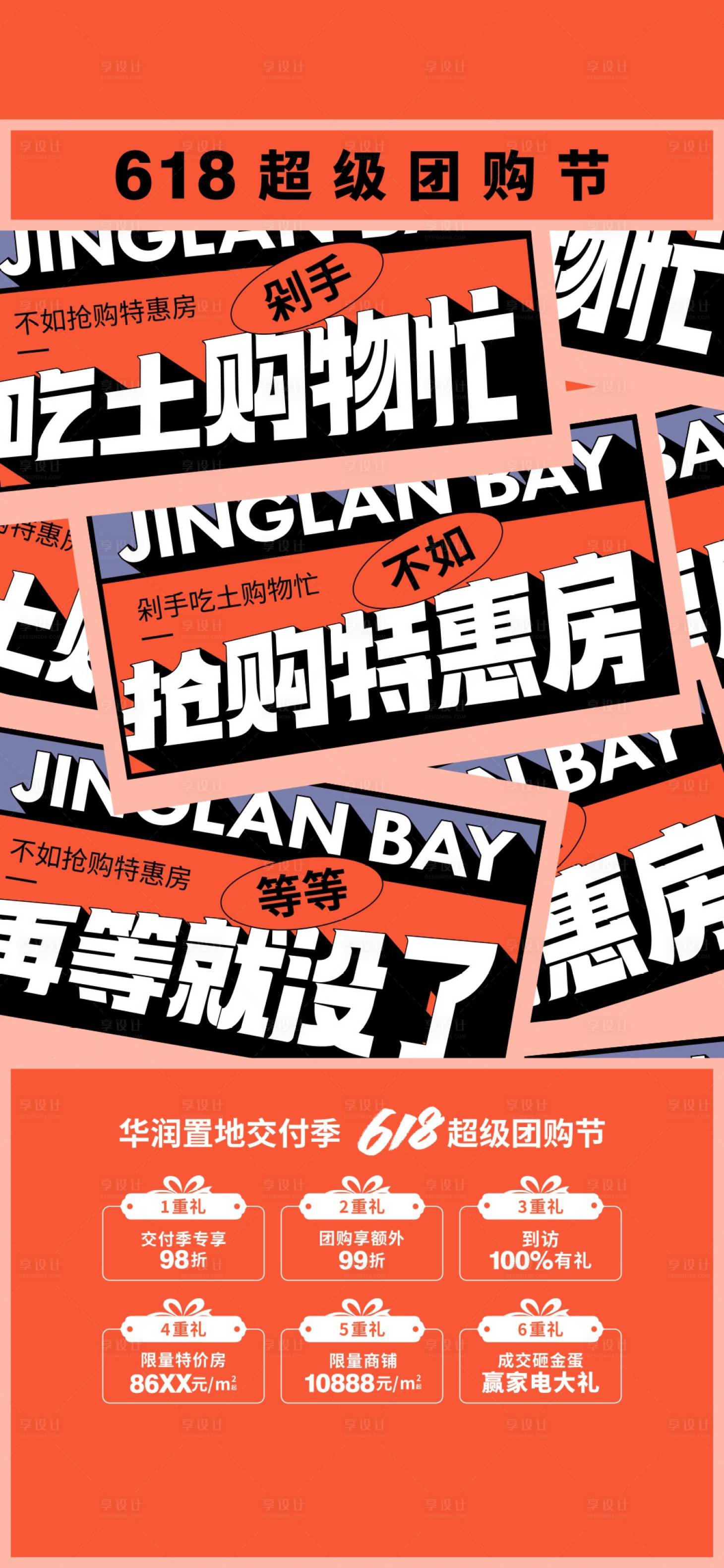 源文件下载【地产618超级团购节活动海报】编号：18420014072564857