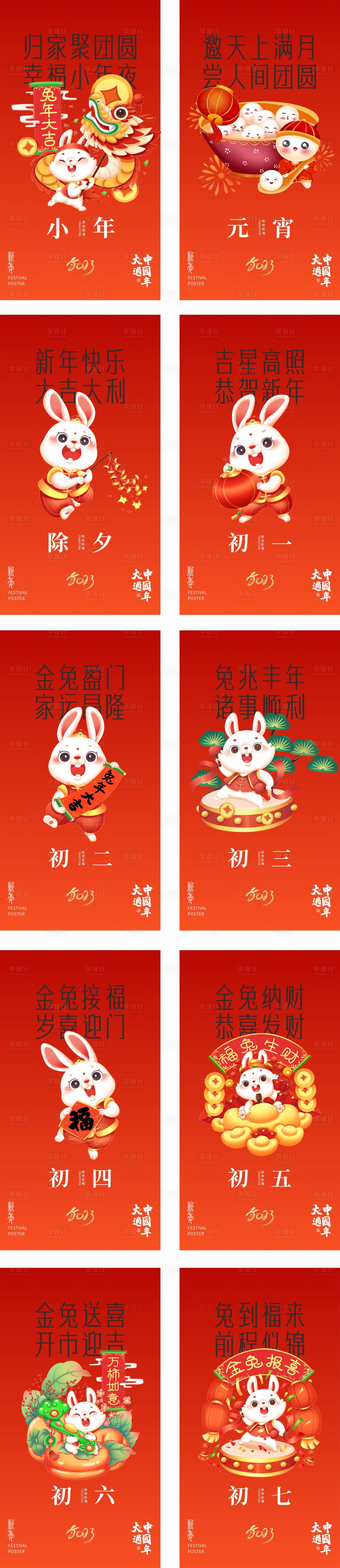 源文件下载【享设计】搜索编号：52080014122271975【2023春节元宵节新年系列海报】