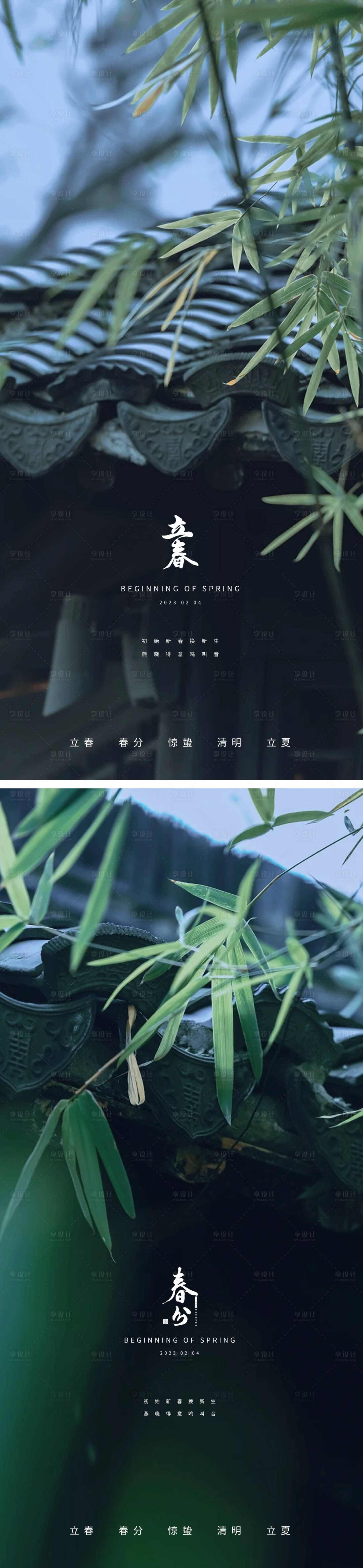 源文件下載【享設計】搜索編號：71580014261143640【立春春分節日系列海報】