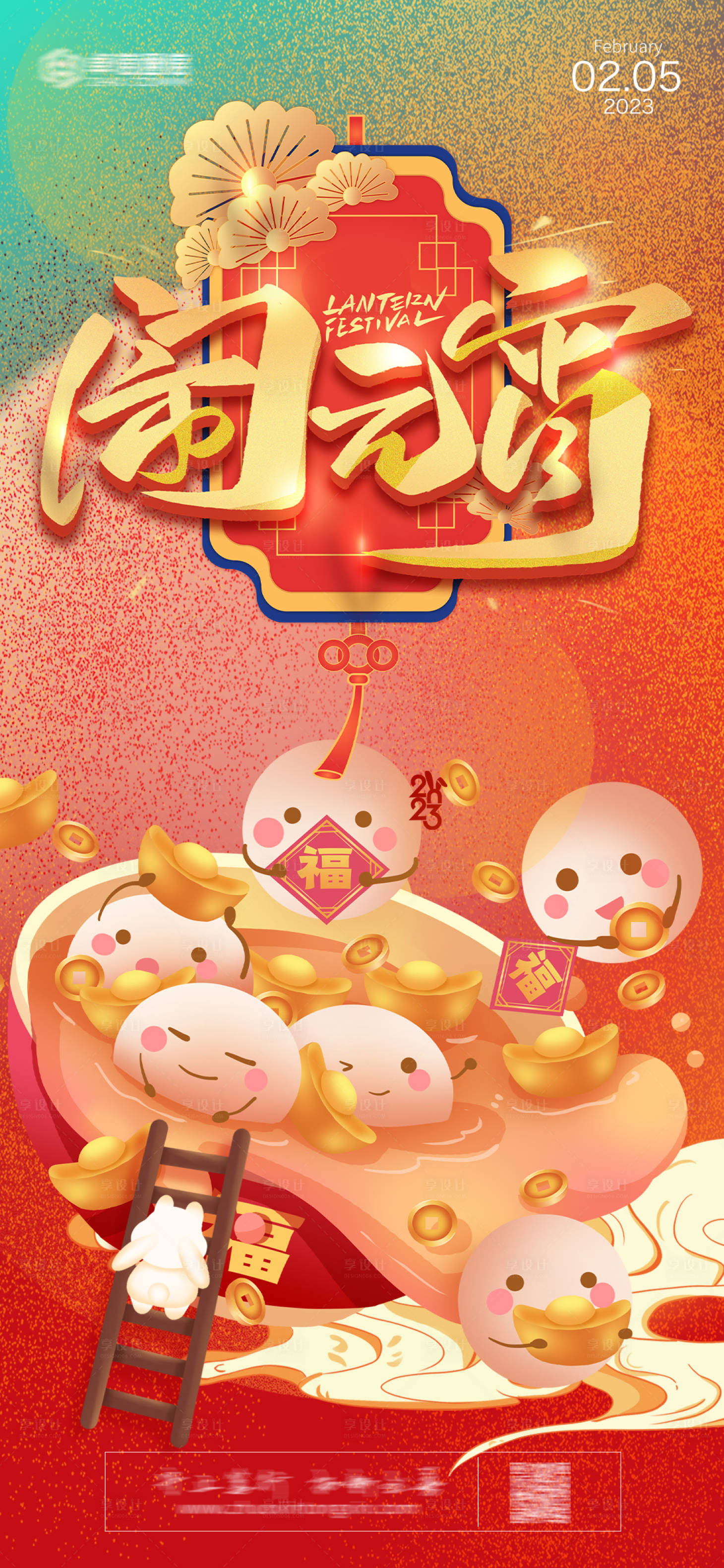 源文件下载【享设计】搜索编号：66120014230028645【2023元宵节海报】