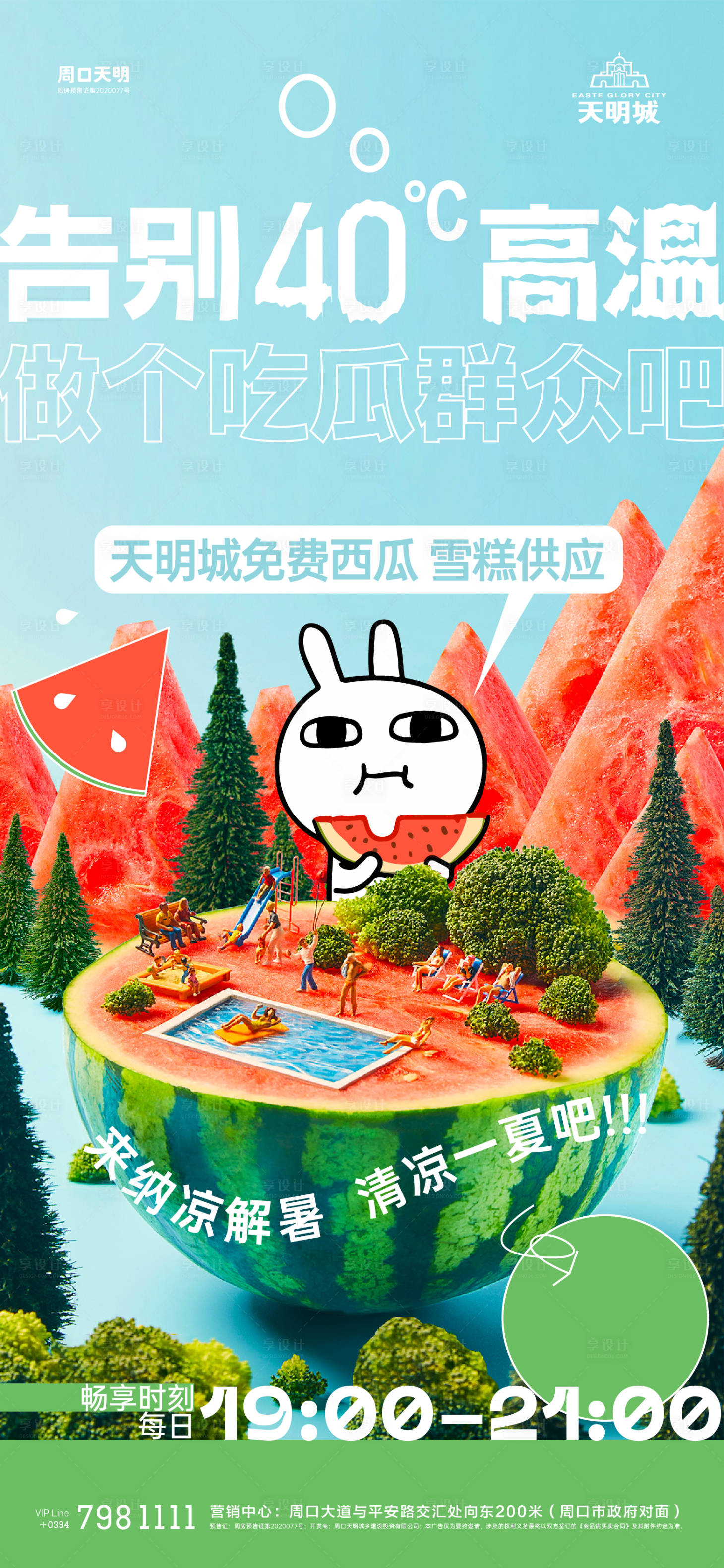 源文件下載【享設計】搜索編號：54740014104325711【高溫西瓜卡通清新設計海報】