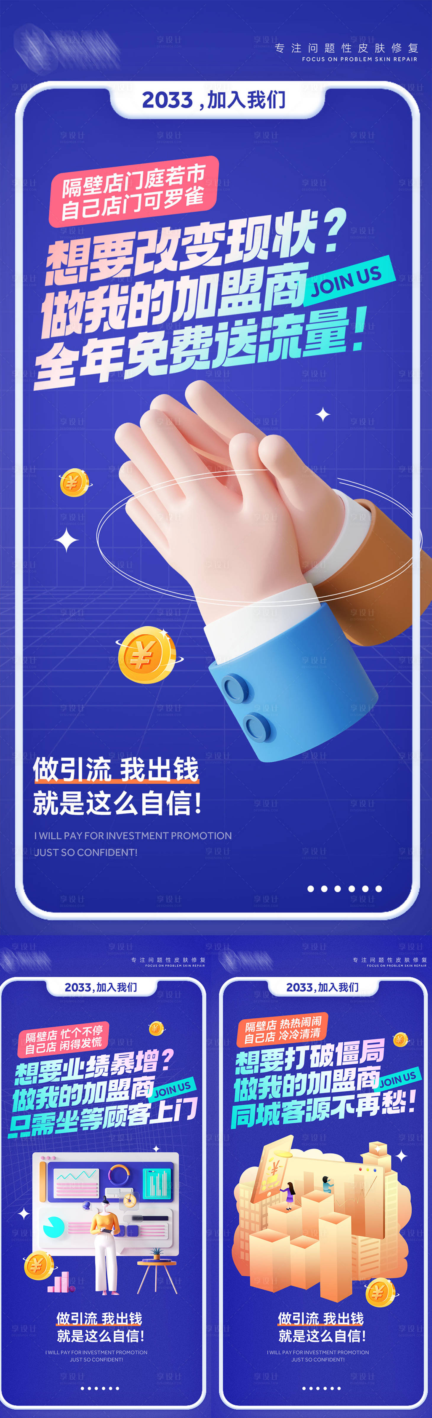 源文件下載【享設計】搜索編號：77340014211165156【招商加盟C4D海報】