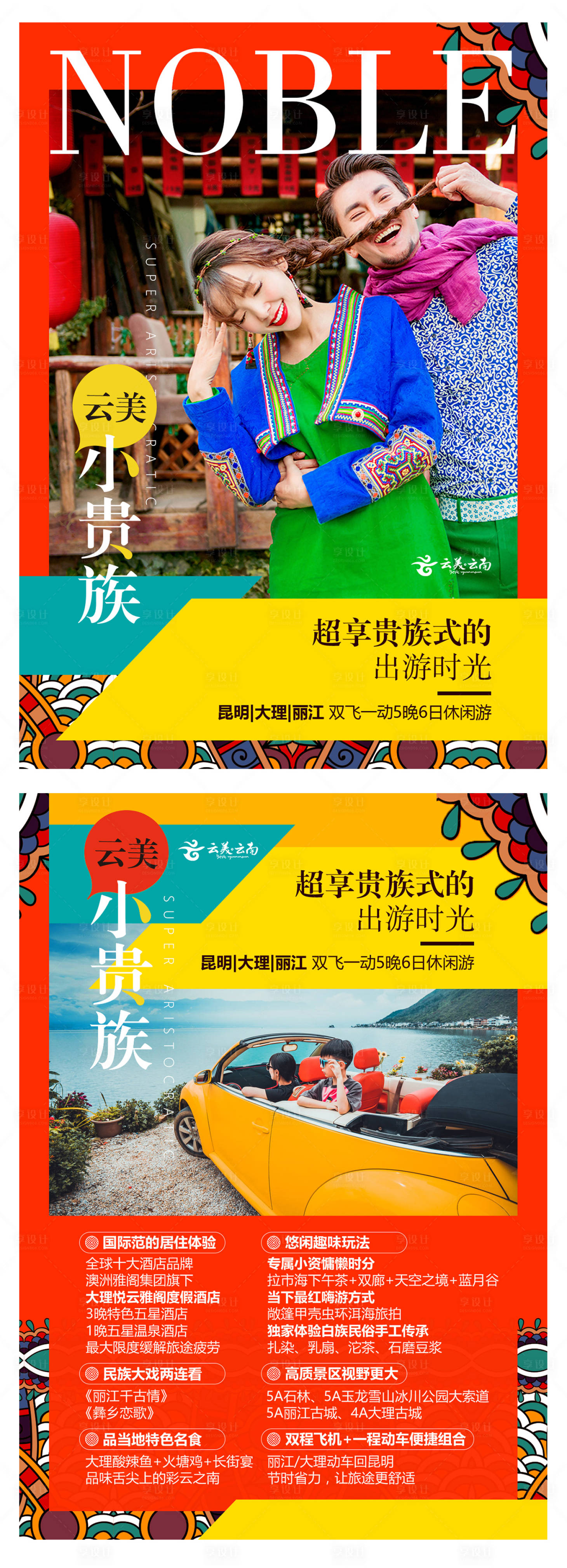 源文件下载【享设计】搜索编号：94730014348025649【云南旅游海报】