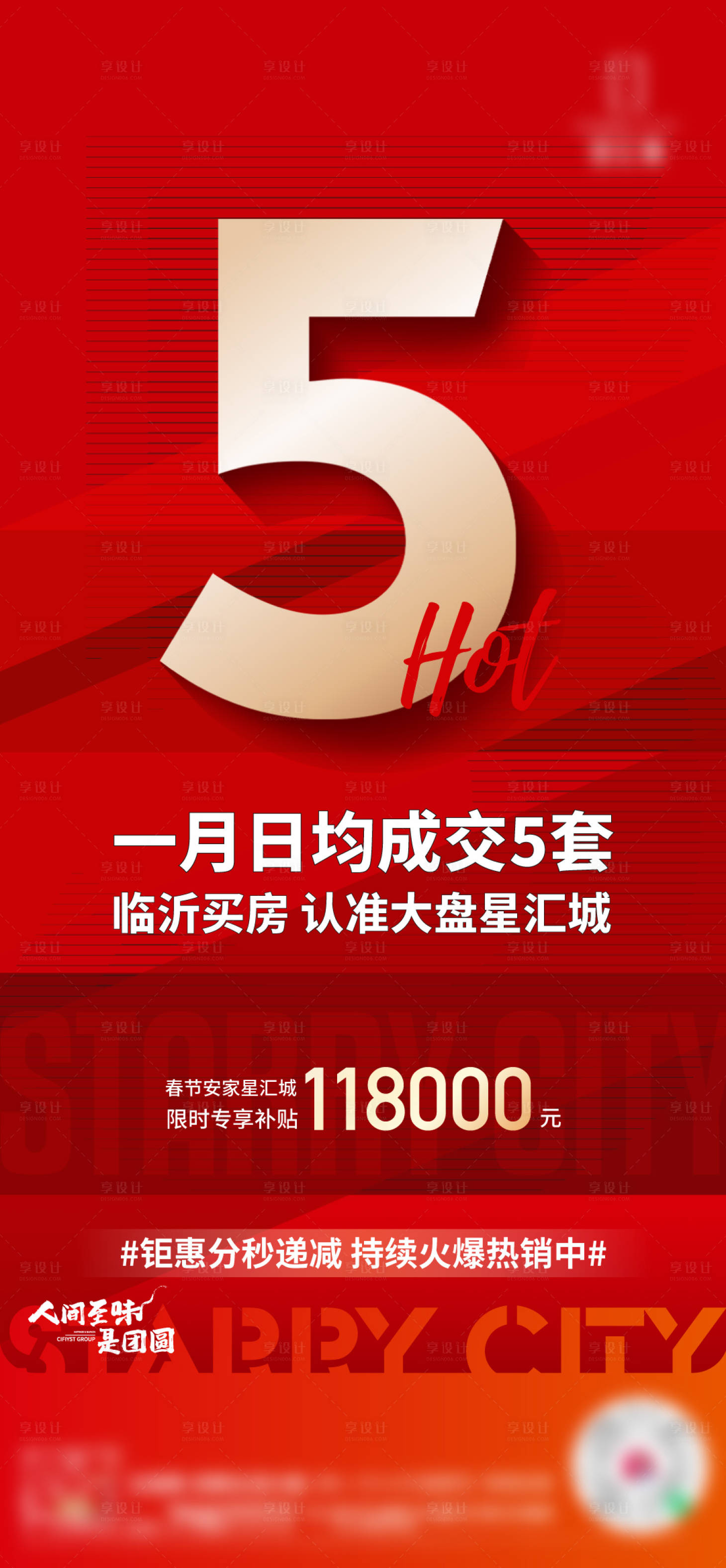 源文件下载【地产热销海报】编号：48420014306353158