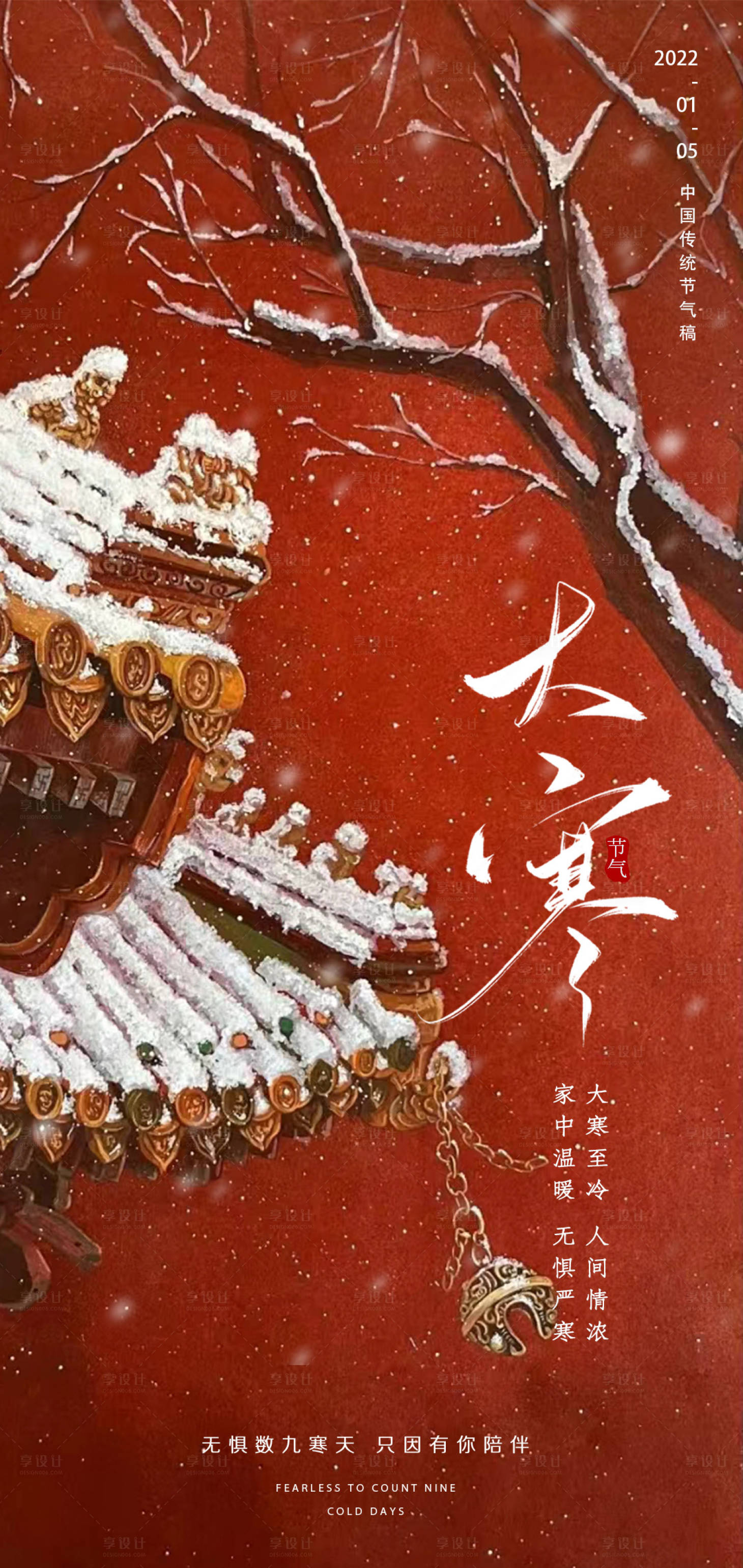 源文件下載【享設(shè)計(jì)】搜索編號(hào)：59750014148922897【地產(chǎn)大寒海報(bào)】