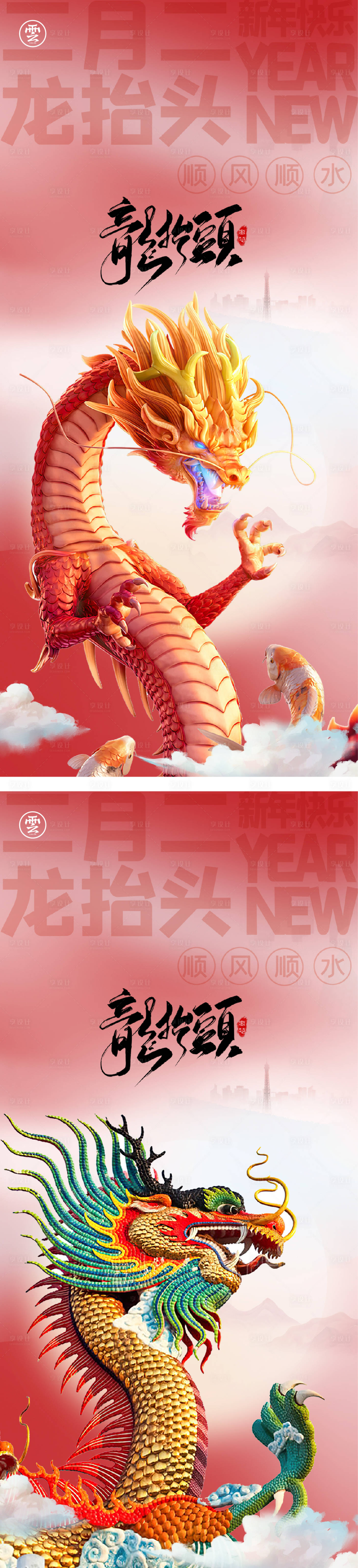 源文件下載【享設計】搜索編號：25070014345706793【二月二龍抬頭創意海報】