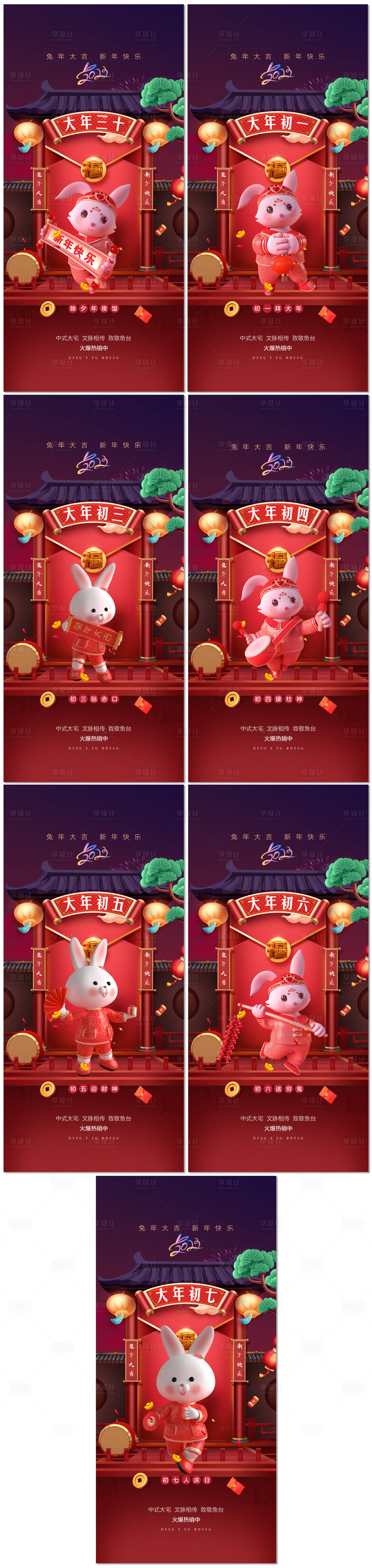 源文件下載【享設計】搜索編號：54540014243866270【2023兔年卡通除夕到初七海報】