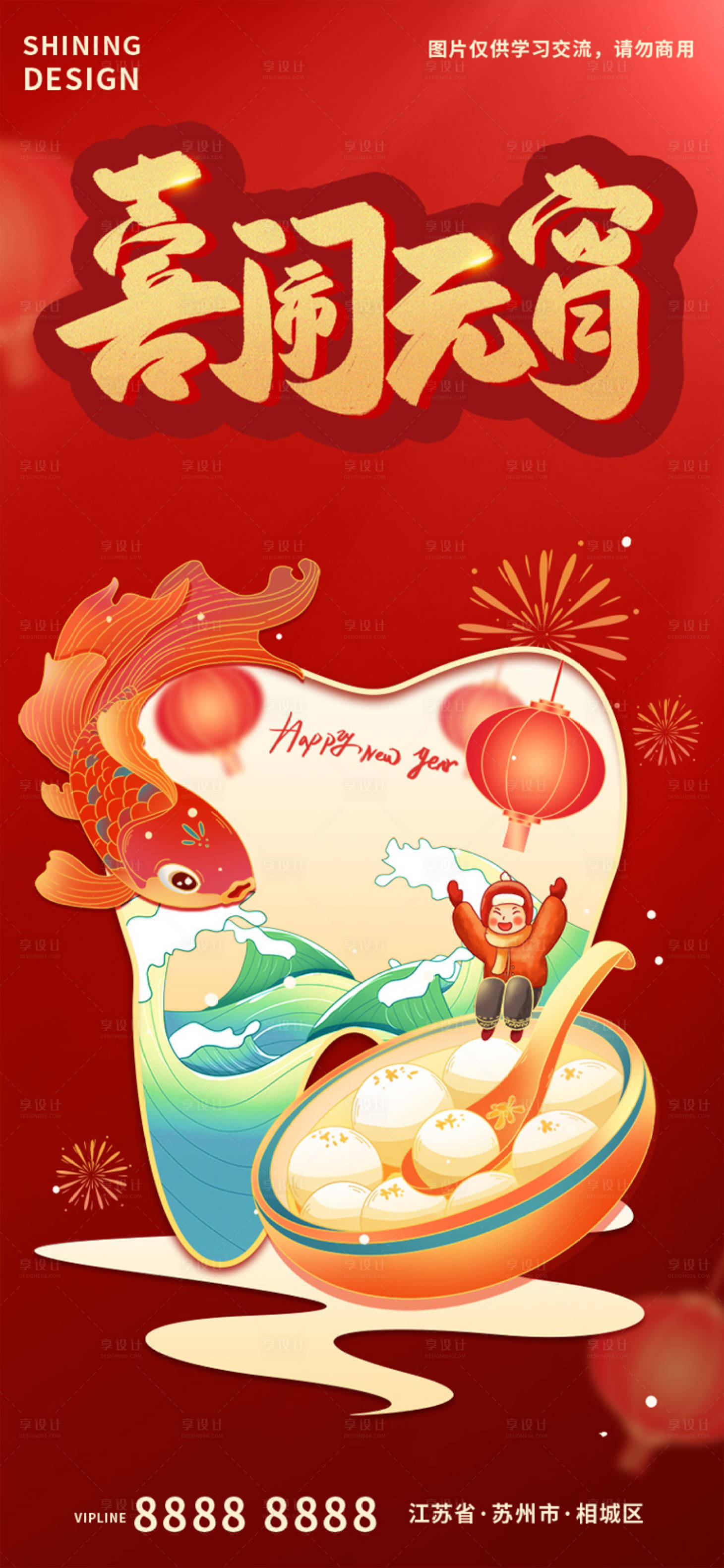 源文件下载【喜闹元宵创意借势海报】编号：90220014390827687