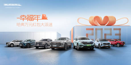 源文件下载【幸福年活动汽车海报】编号：22960014246902376