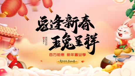 源文件下載【享設計】搜索編號：23410014221392211【兔年新春展板】