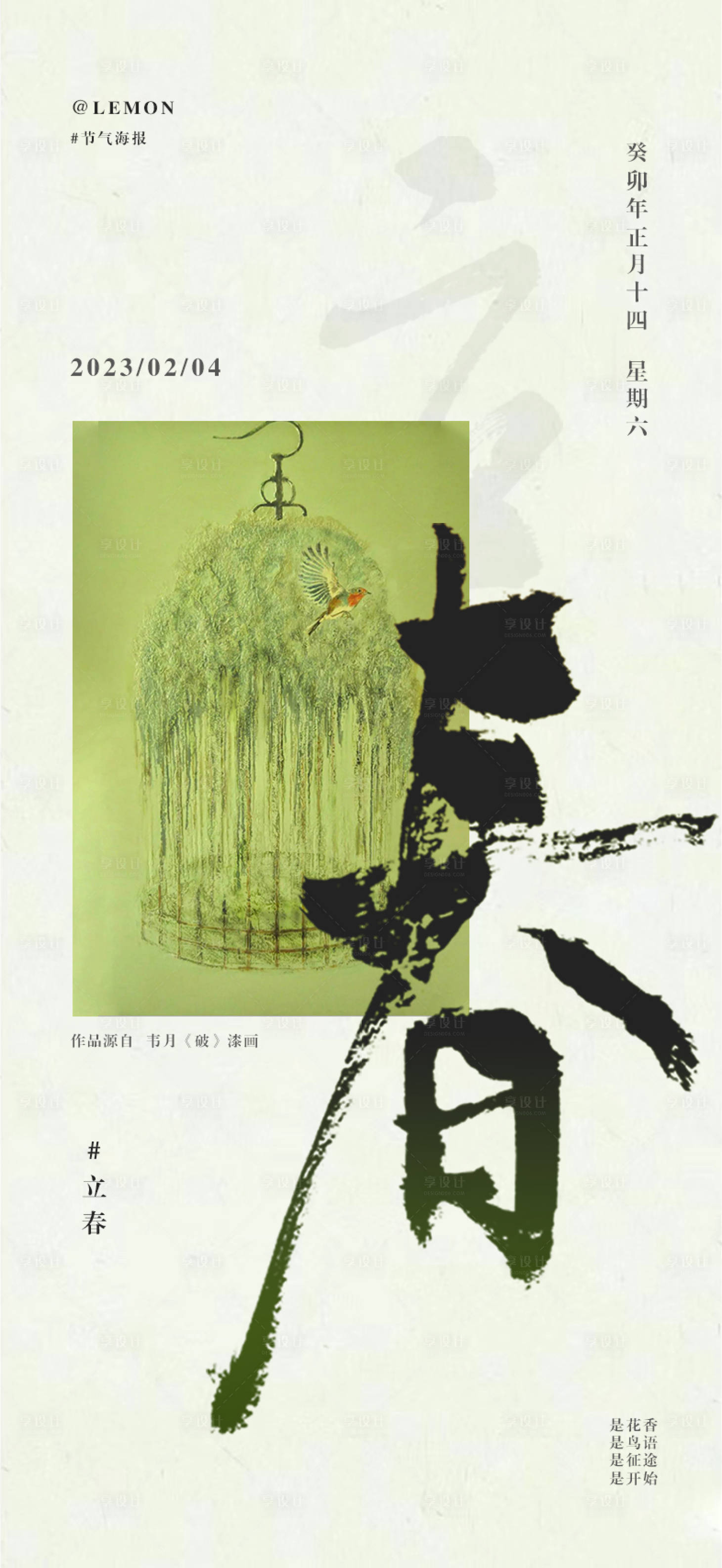 源文件下载【享设计】搜索编号：58030014395246113【立春节气海报】