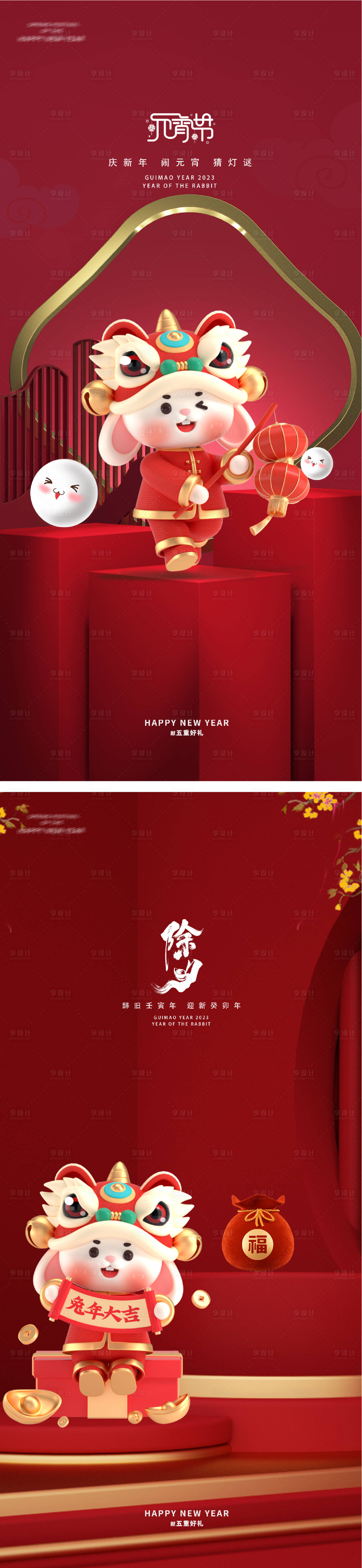 源文件下載【享設計】搜索編號：95740014301587810【元宵節2023新年跨年除夕海報】