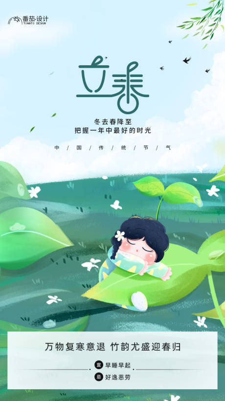 源文件下载【立春小清新可爱海报】编号：36250014301239557